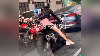 把172的长腿学妹开车拉出去内射（内有约啪技巧和联系方式）