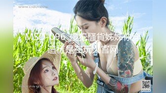 MSD-096_侵犯騷貨姊姊你穿這樣是在玩火官网