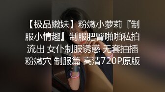    领英社交平台马来全日大学校花与男友不雅视频流出 无套插馒头逼