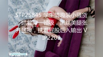 STP25845 学生情趣装小骚货，抓着屌一顿吸，黑丝美腿张开猛操，扶着屁股后入输出 VIP2209