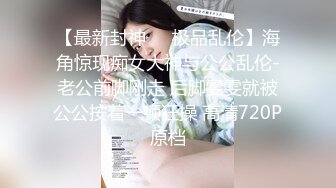 KU哺乳期少妇变态男的性奴【上篇】丝袜高跟深喉草嘴深插子宫高潮喷水，嘴里尿尿让她喝，电钻玩逼，激情上位爆力挤奶水