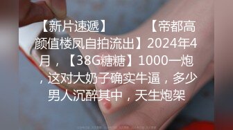 【新片速遞】  ♈♈♈【帝都高颜值楼凤自拍流出】2024年4月，【38G糖糖】1000一炮，这对大奶子确实牛逼，多少男人沉醉其中，天生炮架