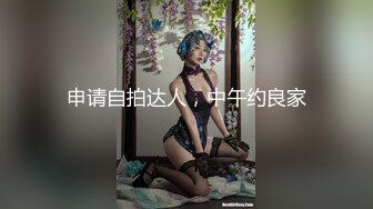 【新速片遞】  ❤️性感小少妇❤️“哥哥鸡吧好大！操的我好爽”白白嫩嫩少妇叫声淫荡，外人眼中的女神，内心渴望被当成妓女一样狠狠羞辱