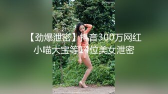 【劲爆泄密】抖音300万网红小喵大宝等14位美女泄密