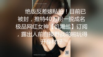 STP18489 （第二场）极品美乳小萝莉，角度专业，抠穴后入近景展示，大屌猛男干得嫩妹求饶到高潮