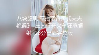 ❤️反差白富美❤️潮喷淫娃御姐〖小水水〗公司团建对女同事就是可以为所欲为，边吃鸡吧，边失禁，你的女神极度淫骚