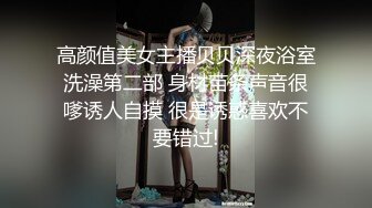 高颜值美女主播贝贝深夜浴室洗澡第二部 身材苗条声音很嗲诱人自摸 很是诱惑喜欢不要错过!