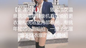 【新速片遞】  大奶美女 在家撅着大屁屁被洋男友无套猛怼 高潮连连 爽叫不停 拔吊射了一屁屁 