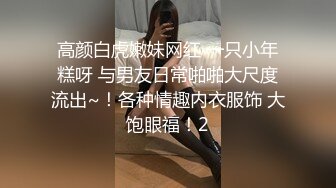 八水绕长安的瓜！乔神成名 1V6 极度反差 02 年网红女主播与富哥们玩 SM 好变态 (2)