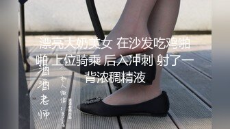 漂亮大奶美女 在沙发吃鸡啪啪 上位骑乘 后入冲刺 射了一背浓稠精液