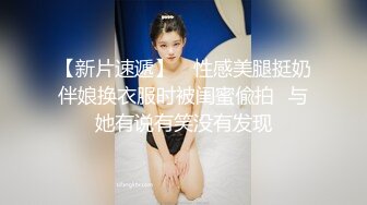 【新片速遞】 ⭐性感美腿挺奶伴娘换衣服时被闺蜜偸拍⭐与她有说有笑没有发现