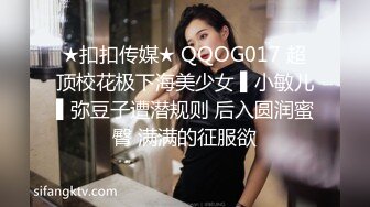 STP27320 扣扣传媒 FSOG030 极品网丝长腿女神▌丝丝女神▌欲望的诱惑 肉体侍奉干爹只为包包 中出无毛嫩穴