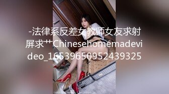 -法律系反差女教师女友求射屏求艹Chinesehomemadevideo_16539650952439325