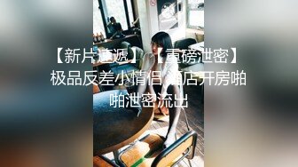 首发剧情约啪单男淫乱狂欢 丽江夫妻 3P之骚逼轮为老板们的性奴 太淫荡了 榨干精液到射不出来1