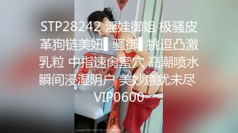 STP28242 淫娃御姐 极骚皮革狗链美妞▌骚御▌挑逗凸激乳粒 中指速肏蜜穴 高潮喷水瞬间浸湿阴户 美妙意犹未尽 VIP0600