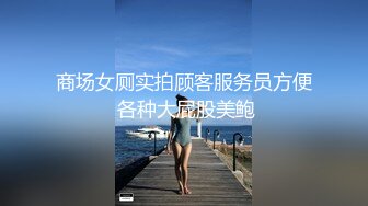 【性爱核弹极品强推】漂亮女大学生『秋香』沦为性奴黑丝爆乳骚货被几个屌丝各种蹂躏玩弄 无套怒操爆射 (6)