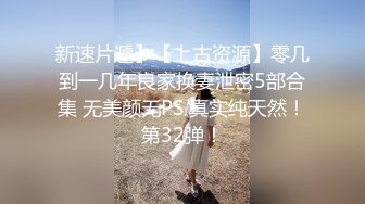 【新速片遞】 漂亮短发美女 我进去了 你舒服吗 被无套输出 表情舒坦 无毛鲍鱼 小娇乳 拔吊射肚皮 