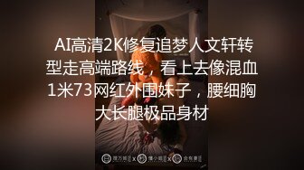  AI高清2K修复追梦人文轩转型走高端路线，看上去像混血1米73网红外围妹子，腰细胸大长腿极品身材