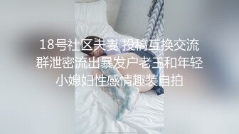 国内肥猪哥糟蹋上海交大大二处女小妹妹，美眉意外体验人生初次口交