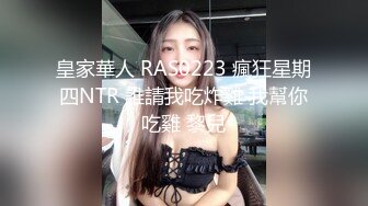 皇家華人 RAS0223 瘋狂星期四NTR 誰請我吃炸雞 我幫你吃雞 黎兒