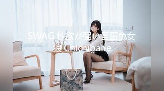 SWAG 性欲が强い圣蛋兔女狼 Chichibabe