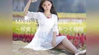 MXBD-196 [无码破解] 淫縛 ～喉奥と顔面に絡みつく精液