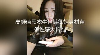 高颜值黑衣牛仔裤御姐身材苗条性感大长腿