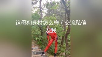 27岁重点中学特级教师放学后免费上门给粉鸡体育生辅导生理课 (2)