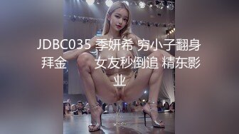 JDBC035 季妍希 穷小子翻身 拜金���女友秒倒追 精东影业