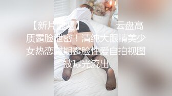 ⚫️⚫️美院毕业，明星气质，高颜值拜金美眉被开公司的老板包养，一边享受奢侈生活一边被金主玩