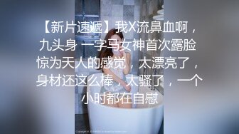 【新速片遞】  Onlyfans极品白虎网红小姐姐NANA⭐长筒黑丝-束缚捆绑挑逗⭐4K原档流出