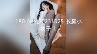 180_(sex)20231025_长腿小姨子_1