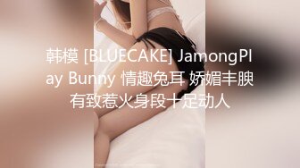 韩模 [BLUECAKE] JamongPlay Bunny 情趣兔耳 娇媚丰腴有致惹火身段十足动人