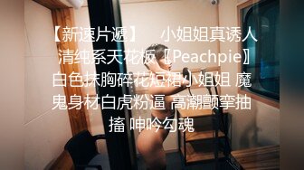 【新速片遞】 ⚡小姐姐真诱人⚡清纯系天花板〖Peachpie〗白色抹胸碎花短裙小姐姐 魔鬼身材白虎粉逼 高潮颤挛抽搐 呻吟勾魂