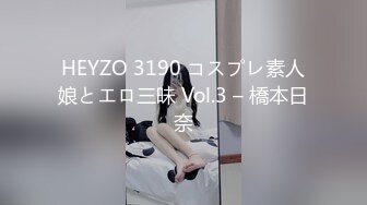 HEYZO 3190 コスプレ素人娘とエロ三昧 Vol.3 – 橋本日奈