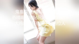 床下高冷床上风骚 美乳丰臀暴力后入