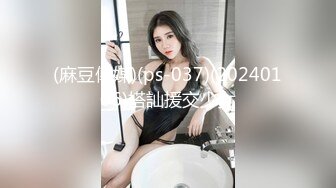 (麻豆傳媒)(ps-037)(20240106)搭訕援交少女