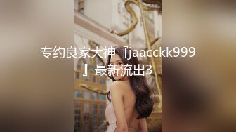 专约良家大神『jaacckk999』最新流出3