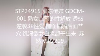 STP24915 果冻传媒 GDCM-001 熟女上司的性解放 诱惑逆袭3P性爱 前面插嘴后面艹穴 饥渴欲女白浆都干出来-苏然 VIP2209