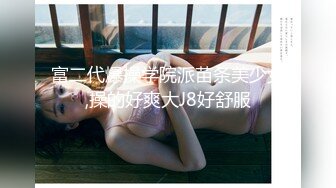 ⚫️⚫️最新无水首发福利！推特顶级反差美娇娘【性感妻子妮娜】劲爆私拍福利，户外公共场合露出紫薇啪啪