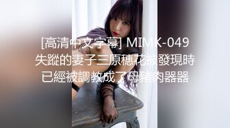 [高清中文字幕] MIMK-049失蹤的妻子三原穗花被發現時已經被調教成了母豬肉器器