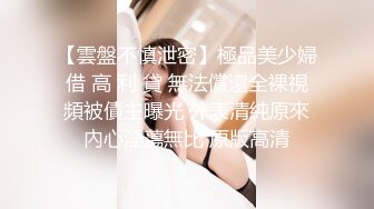 STP32816 风骚人妻极品人妻和酒店约炮自拍性爱淫乱 平时高冷御姐床上喜欢一边被羞辱一边挨操 外表有多端庄床上就有多淫荡 VIP0600