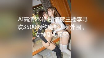  AI高清2K修复 情感主播李寻欢3500网约魔都大圈外围，女神甜美风骚