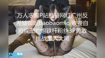 万人求购P站推特网红广州反差婊御姐baobaomiqi收费自拍视图约炮铁杆粉丝3P勇敢挑战黑人大屌