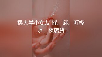 “爸爸艹我使劲肏我”对话淫荡，调教大神用语言用肉棒把露脸反差美女调教成淫娃，母狗属性拉满，如痴如醉的享受着 (3)