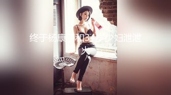 【新片速遞】❤️√肤白貌美巨乳之玩爆二宮的木瓜奶 大而不垂，隔着屏幕都能感觉到手感俱佳，男主把二宫老师的奶子快揉爆了[1.86G/MP4/59:26]