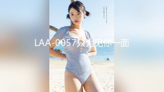 LAA-0057只为见你一面