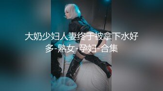 映秀黑girl 【桃子】多角度加密破解1-9期~情趣热舞~全身抹油【271V】 (3)