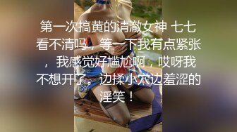 大长腿小姐姐 清纯反差女神〖Cola酱〗想吃大鸡了，你会给