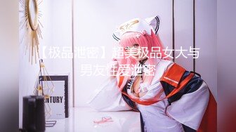 顶级约炮大神『玩物上志』 内射极品制服嫩鲍学妹 优雅气质少妇 性感美女老板 等众多极品反差女神，各种穿衣操 完 (1)